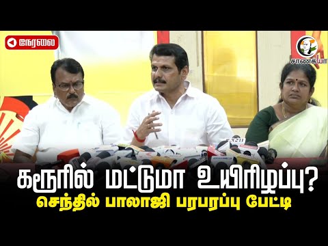 🔴LIVE: Senthil Balaji Pressmeet.. கரூரில் மட்டுமா உயிரிழப்பு? | Karur Stampede | Vijay | TVK | DMK