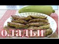 Пора худеть Кабачковые оладьи с фаршем. Кабачек рецепт