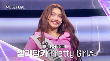 [Universe Ticket] K-POP에서 보기 힘든 매력의 소유자💖 젤리 당카의 1:1 배틀 무대 🎵Pretty Girl🎵 #유니버스티켓 EP.02