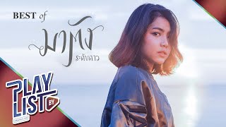 【รวมเพลง】BEST OF มาตัง ระดับดาว | ผิดก็จะทำ | รักเธอให้น้อยลง | ซ้ำเติม | ทนได้ทุกที