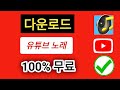 YouTube에서 MP3로 음악을 다운로드하는 방법 2024 YouTube에서 MP3로 음악을 다운로드 YouTube에서 MP3로 음악을 다운로드하는 방법 2024 YouTube에서 MP3로 음악을 다운로드