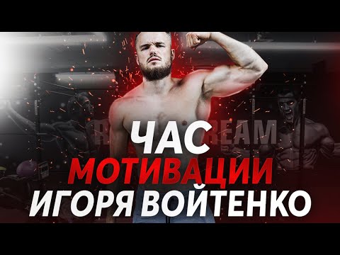 Игорь Войтенко - ПОСМОТРИ ЭТО ВИДЕО И ТЫ ИЗМЕНИШЬСЯ !!! ЧАСОВАЯ МОТИВАЦИЯ