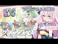 【#ステラソラ】イベント!?指名手配!?育成!?やること多すぎ!!!【兎和フィオナ/ #新人vtuber】