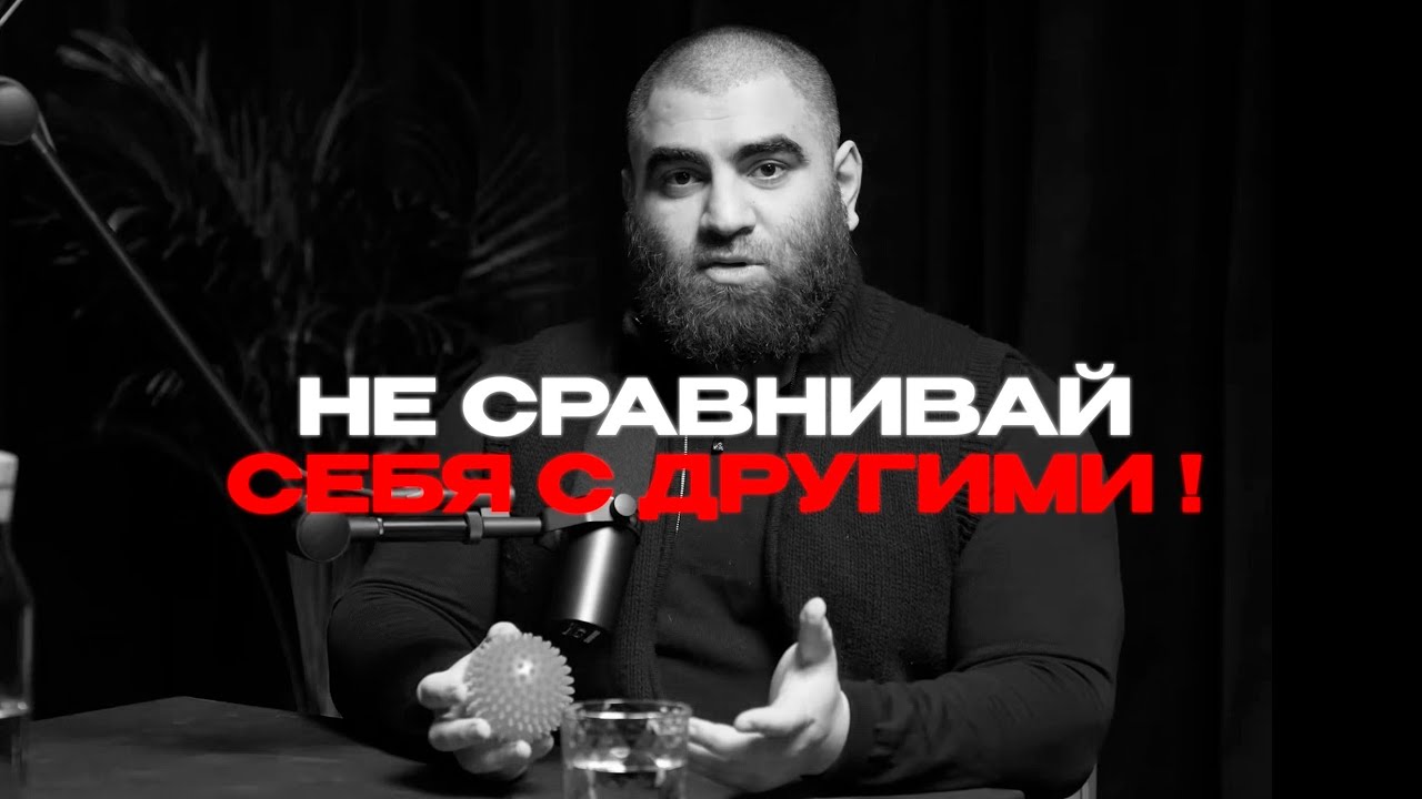 Не сравнивай себя с другими ! Арсен Маркарян — Transcript