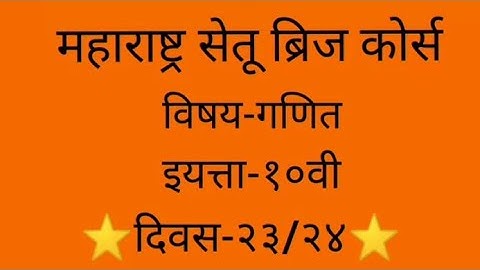 Maharashtra setu bridge course#10th#Maths#day-23/24#setu abhyaskram