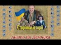Благодійний концерт і презентація книги Життя артиста СТОРІНКИ ІСТОРІЇ Анатолія Демчука
