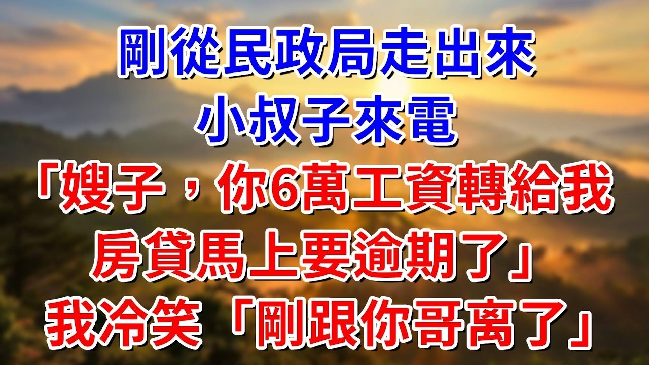 剛從民政局走出來，小叔子來電「嫂子，你6萬工資轉給我，房貸馬上要逾期了」我冷笑道「剛跟你哥分開了」#阿木講故事#為人處世#生活經驗#情感故事#養老#睡前故事