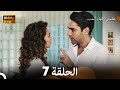 علمني كيف أحب الحلقة 7 النسخة المحسنة Arabic Dubbed 
