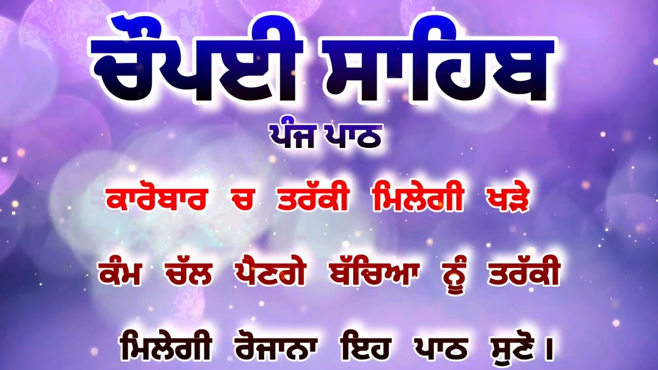 Chaupai Sahib || ਰੁਕੇ ਹੋਏ ਕੰਮ ਬਣਨਗੇ ਸਰਵਣ ਕਰੋ| ਚੌਪਈ ਸਾਹਿਬ ||Chaupai Sahib|| Chaupai| ਚੌਪਈ