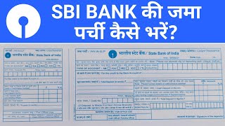 Sbi bank ki jama parchi kaise bhare | how to fill deposit form in sbi | जमा पर्ची कैसे भरते हैं?