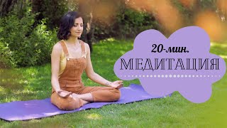 20-мин. МЕДИТАЦИЯ 🧘🏻‍♀️ подходяща за начинаещи