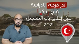 اخر فرصة للتسجيل على الجامعات التركية 2021 ??