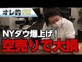 ＮＹダウ、史上最大の爆上げ！株の“空売り”を入れて大損こいた！！