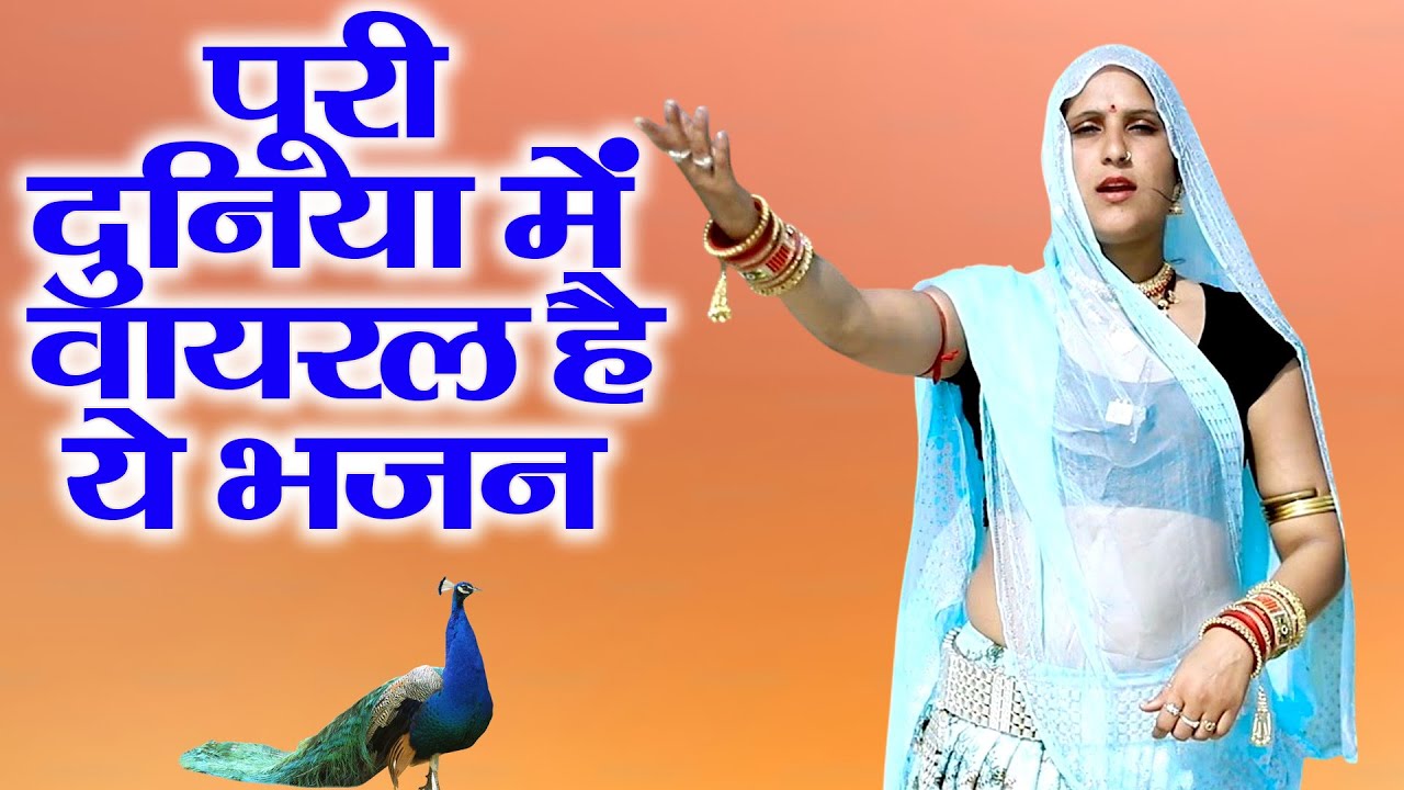 सभी भजनो का रिकॉर्ड्स तोड़ने आ गया है माया गुर्जर का ये राजस्थानी भजन रिकॉर्ड तोड़ देने वाला हिट