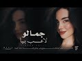 اغاني ترند تيك توك   جمالو لاعب بيا يمه شعندو شخصي   جمالو مدوخ راسي صاير أغلى كل ناسي   مطلوبة      نجومي