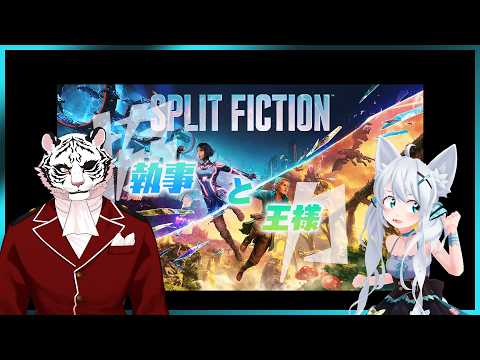 #2【スプリット・フィクション】2人プレイ専用アドベンチャー！！執事と王様で力を合わせる！！
