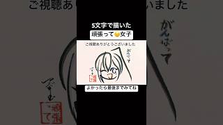 5文字で描いた応援してくれる女の子【漫画キャラ】#shorts #頑張って