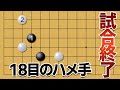 【ハマると終了】有名な手法、18目のハメ手