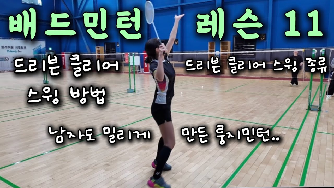 [민턴vlog] 🏸배드민턴레슨 _ 드리븐 클리어 치는 방법 | 클리어 드롭만 칠 줄 알면 드리븐 클리어 쉽게 칠 수 있습니다 | 드리븐 스윙의 종류 | 하루코치님