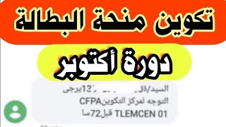 تكوين منحة البطالة : استعدوا للتكوين في #منحة_البطالة دفعة أكتوبر أو الاقصاء النهائي من المنحة