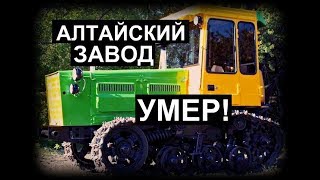 Алтайский тракторный завод умер||АТЗ