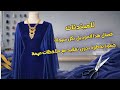 تفصيل موديل جديد ترند 2026 خطوة بخطوة فستان هدى عادل