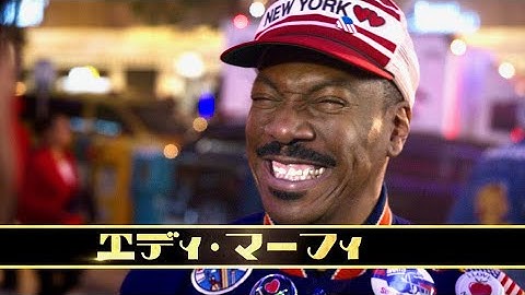 エディ・マーフィ主演！陽気な冒険コメディ待望の続編！映画『星の王子ニューヨークへ行く2』予告編