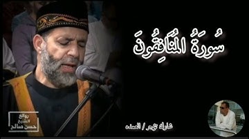 سورة المنافقون كامله الشيخ حسن صالح