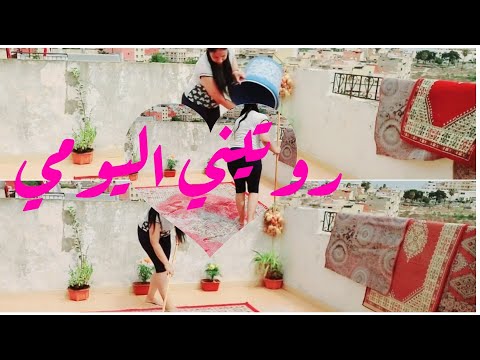 روتيني اليومي عاد ساليت تخمال غسلت زربية