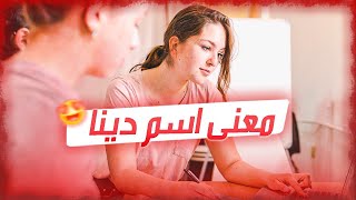 معنى اسم دينا وصفات حاملة هذا الإسم !!