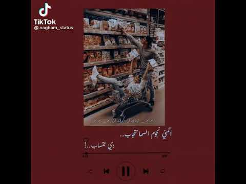 اغنيه اتمنى نجوم السما تتجاب حالات واتس