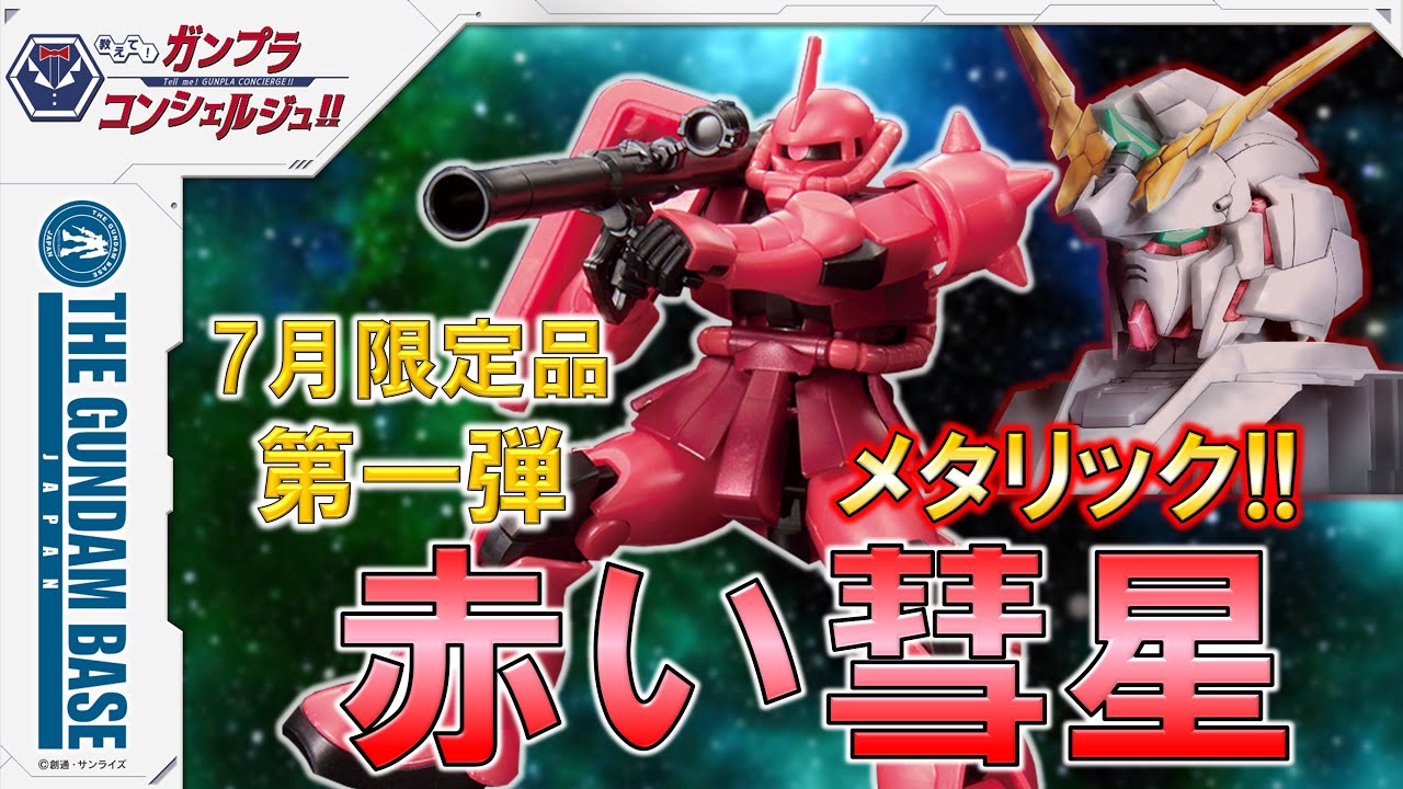 【HGガンダムベース限定シャア専用ザクII[メタリック]】教えて!ガンプラコンシェルジュ!! # 148