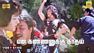 En kannanukku Kadhal Vandhanam -Video Song | Prathap | SPB | Chitra | Arjun | Kushbu | Maragathamani