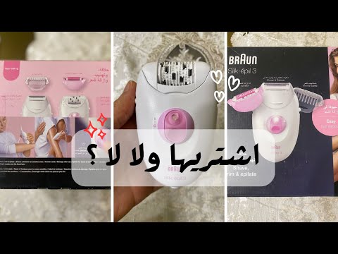 اسرع وسيله لإزالة الشعر ازاي اختار ماكينه براون سيلك ابيل المناسبه فالسعر والمواصفات