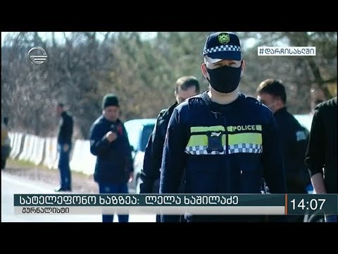 რა ხდება კარანტინის ზონაში  - პირდაპირი ჩართვა \"ქრონიკაში\"