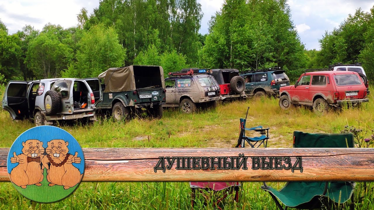 ДУШЕВНЫЙ ВЫЕЗД на ОФФРОАД. Вранглер, ГАЗ 69, Нива Шевроле, Нива, Тойота ...