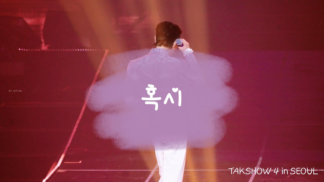 혹시 | 영탁(YOUNGTAK)  | 탁쇼4 ㅣ서울콘서트 [2025 TAK SHOW 4 in SEOUL]