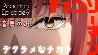 【同時視聴】チェンソーマン　エピソード.09　アニメリアクション　Chainsaw Man　Episode9　Anime Reaction