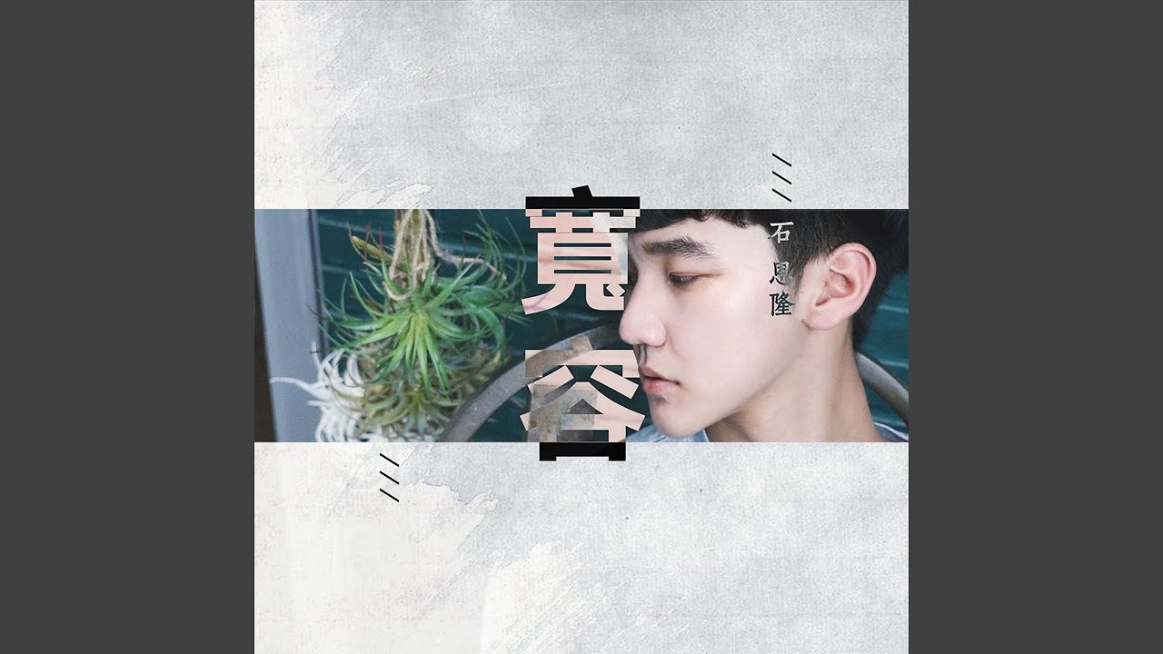 Watch 施舍 (伴奏) on YouTube