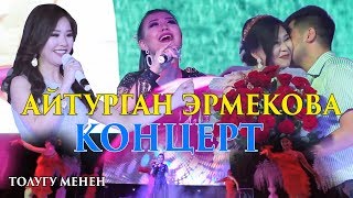 АЙТУРГАН ЭРМЕКОВА КОНЦЕРТ 2019  I Жигити эл алдында колун сурады