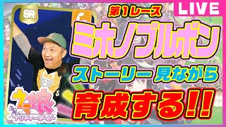 【ウマ娘】〜1R〜ミホノブルボンをストーリー見ながら育成する！ ＃競馬バカ【競馬】