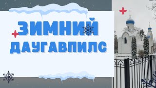 Зимний Даугавпилс