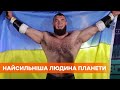 Украинец Новиков стал самым сильным человеком планеты в 2020 году