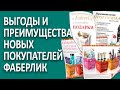 Выгоды и преимущества новых покупателей FABERLIC.