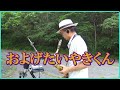 テナーサックスで「およげたいやきくん」 #子門真人