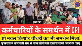 Patna University कर्मचारी संघ हड़ताल का दूसरा दिन | Vishwajeet Kumar | Bihar News | Rupesh Kumar |