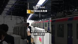 ハスキーな非同期音 日立フルSiC-MOSFET TX-3000系発車 #asmr #今日の走行音 #全区間走行音 #走行音 #railway #train