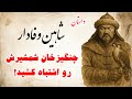 داستان جذاب فارسی چنگیزخان شمشیرش رو اشتباه کشید داستان 2025 داستان جذاب فارسی چنگیزخان شمشیرش رو اشتباه کشید داستان 2025