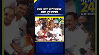 Maharashtra के CM Eknath Shinde ने जूस पिलाकर Manoj Jarange Patil का खत्म करवाया भूख हड़ताल | News 24 screenshot 4