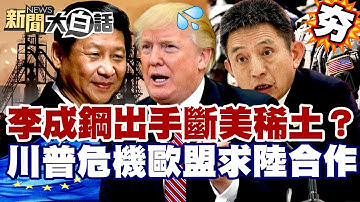 【#精選】中美稀土戰升級！李成鋼出手斷美軍稀土鏈？川普陷危機歐盟求中國合作【#新聞大白話】#李成鋼#稀土#川普#中國